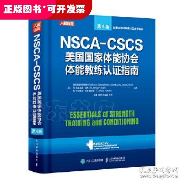 NSCA-CSCS美国国家体能协会体能教练认证指南 第4版