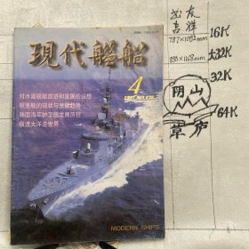 现代舰船1997年第4期杂志.中国舰船研究院主办（16开本印刷）