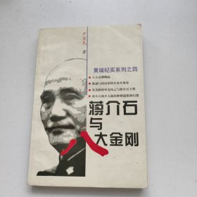 蒋介石与八大金刚