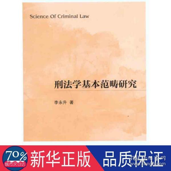 刑法学基本范畴研究