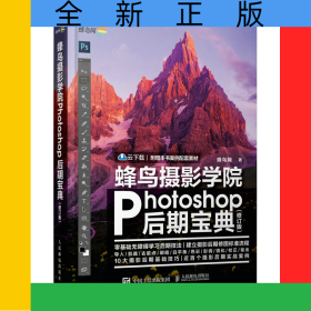 蜂鸟摄影学院Photoshop后期宝典修订版