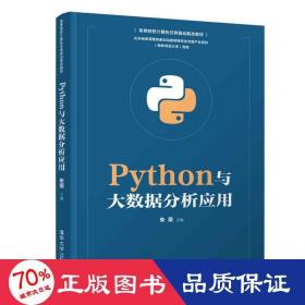 Python与大数据分析应用