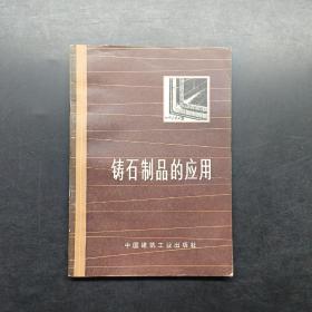 铸石制品的应用