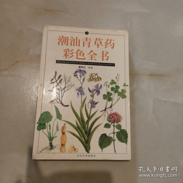 南方青草药实用全书