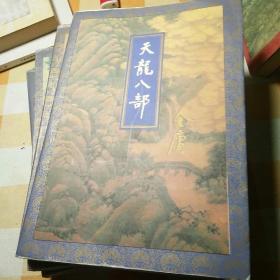 天龙八部1一4
