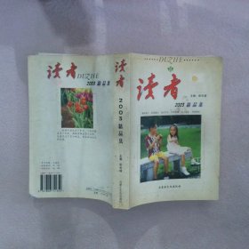 读者2003精品集