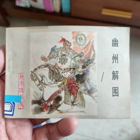 杨家将故事——幽州解围11512