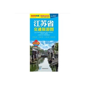江苏省交通旅游图