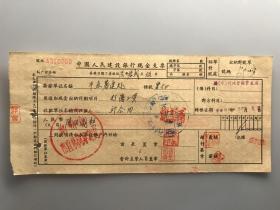 1956年郑州市市直机关筹建处打薄工资 中国人民建设银行现金支票 （五十年代郑州金融老票证）