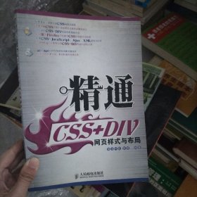 精通CSS+DIV网页样式与布局