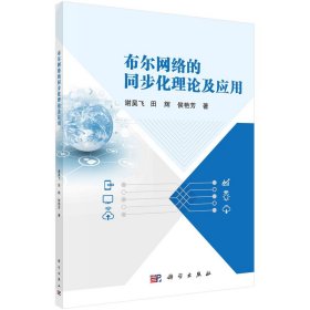 正版书布尔网络的同步化理论及应用