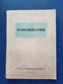 老版 东北防治鼠疫工作常规，1952年，自然陈旧，内页干净整洁无写划品相好，保原版正版