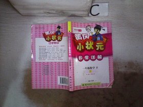 黄冈小状元·数学详解：1年级数学（下）R