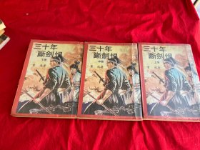 三十年断剑恨（上中下册）