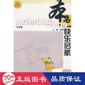 本色：中文版AutoCAD 2009快乐启航