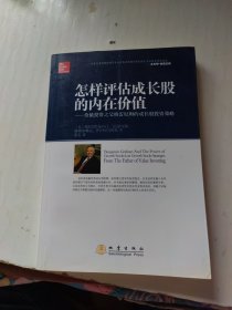 怎样评估成长股的内在价值：价值投资之父格雷厄姆的成长股投资策略