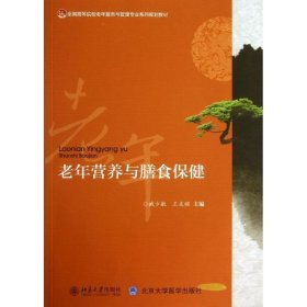 二手老年营养与膳食保健臧少敏北京大学出版社2013-09-019787301231494