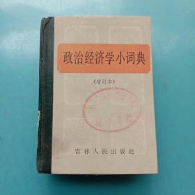 政治经济学小词典（增订本）