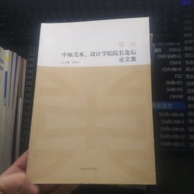 第二屆中原美術(shù) 設(shè)計(jì)學(xué)院院長論壇文集 李金川 / 河南美術(shù)出版社