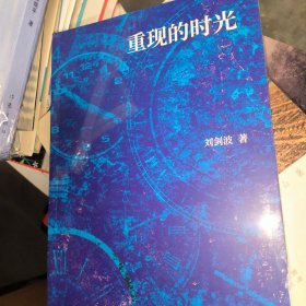 重现的时光 刘剑波长篇小说 中国言实出版社
