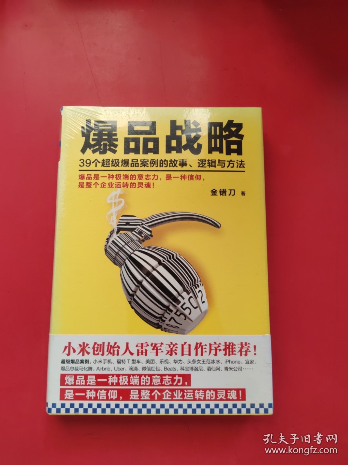 爆品战略：39个超级爆品案例的故事、逻辑与方法