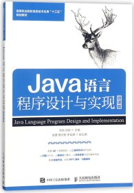 Java语言程序设计与实现(微课版高等职业院校信息技术应用十三五规划教材)