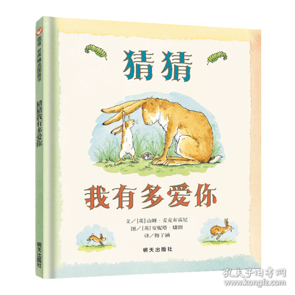 猜猜我有多爱你