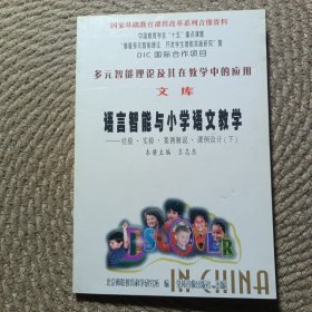 多元智能理论及其在教学中的应用文库 语言智能与小学语文教学
