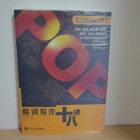 歌词写作十八讲