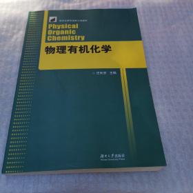 研究生教育创新工程教材：物理有机化学