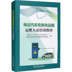 【正版书籍】电动汽车充换电设施运维人员培训教材