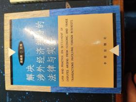 解决涉外经济纠纷的法律与实务