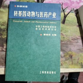 转基因动物与医药产业