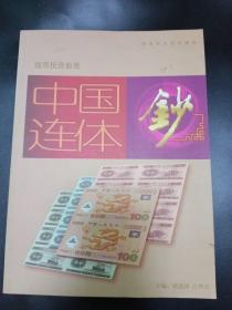 钱币投资新贵中国连体钞