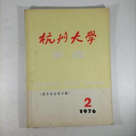 杭州大学学报(哲学社会科学版)1976.2 一九七六年第二期总第六期