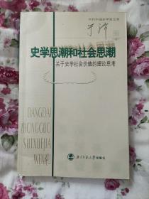 史学思潮和社会思潮：关于史学社会价值的理论思考