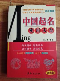 中国起名实用大全(附光盘)、风水天地系列 共8册