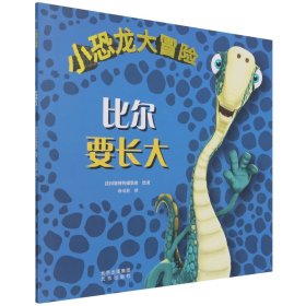 全新正版 小恐龙大冒险比尔要长大 法国赛博传媒集团 9787200166736 北京出版社
