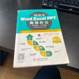 Word Excel PPT高效办公  早做完，不加班（全彩视频讲解版）