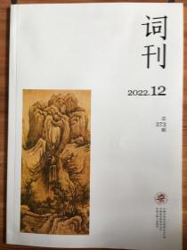 (包邮)词刊  2022年第十二期