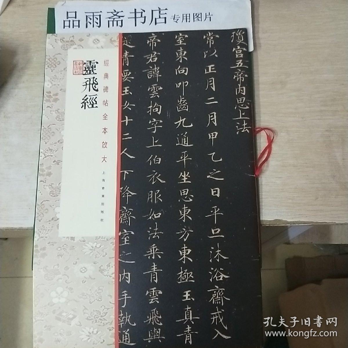 经典碑帖全本放大：灵飞经..