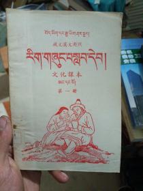 文化课本第一册  藏文汉文对照(有印章)