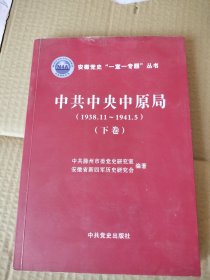 中共中央中原局（1938.11~1941.5）下卷（品不好，见图和描述）