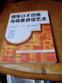 领导口才历练与场景讲话艺术