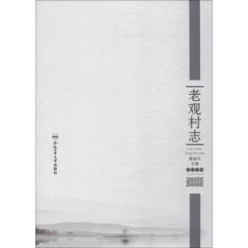 老观村志 社会科学总论、学术 程保 新华正版