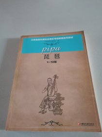 江苏省音乐家协会音乐考级新编系列教材. 琵琶 : 1-10级