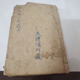 万氏妇人科(含妇科达生篇)，两本合一册，光绪本刻本
