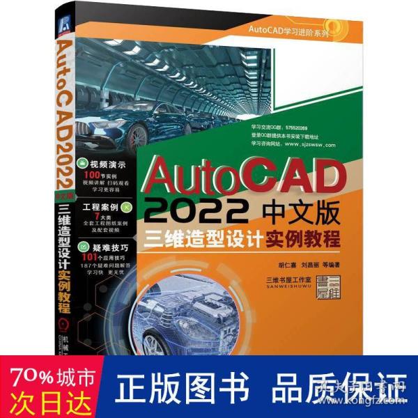 AutoCAD 2022中文版三维造型设计实例教程