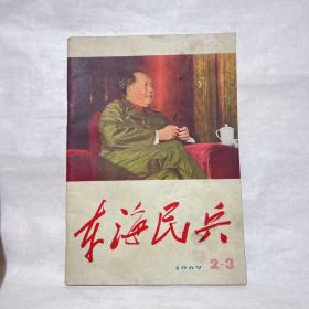 东海民兵1967年第2-3期