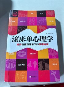 滚床单心理学：揭开隐藏在床单下的性福秘密